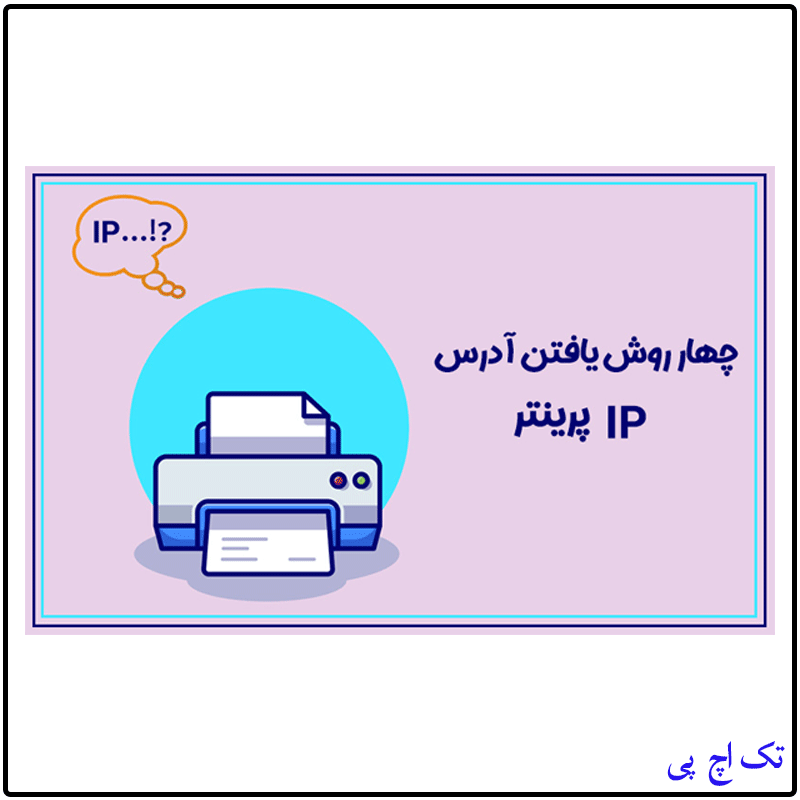 find the IP address of the printer