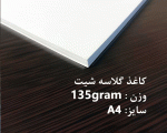 کاغذ گلاسه لیزری 135 گرم 250 برگی A4 - براق - تصویر 2