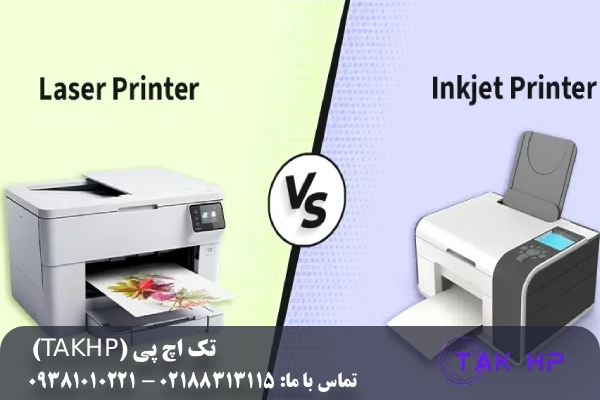 تفاوت پرینتر لیزری با جوهرافشان | 7 تفاوت مهم قبل خرید