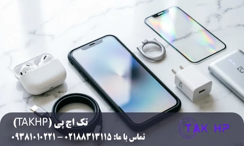 خرید لوازم جانبی گوشی موبایل از تک اچ پی چه مزیتی دارد؟